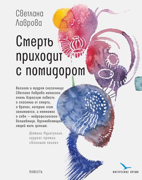 Обложка книги  «Смерть приходит с помидором»