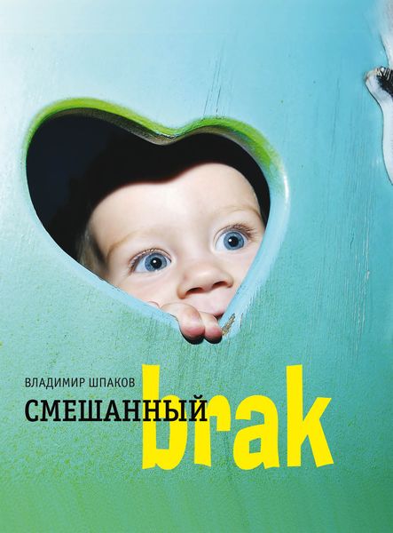 Обложка книги  «Смешанный brак»