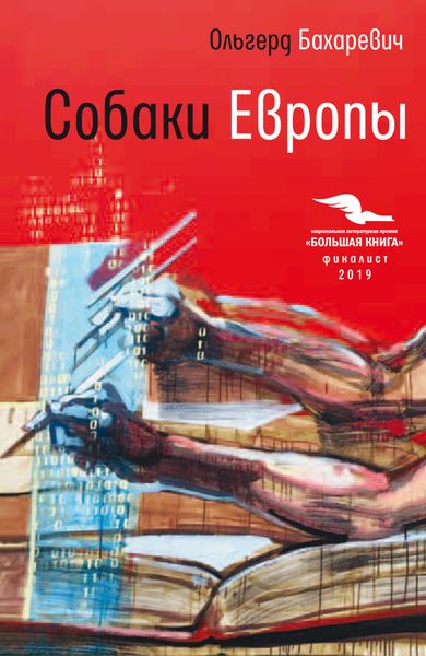 Обложка книги  «Собаки Европы»