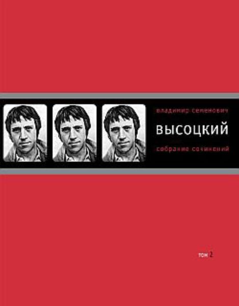 Обложка книги  «Собрание сочинений в четырех томах. Том 2. Песни.1971–1980»