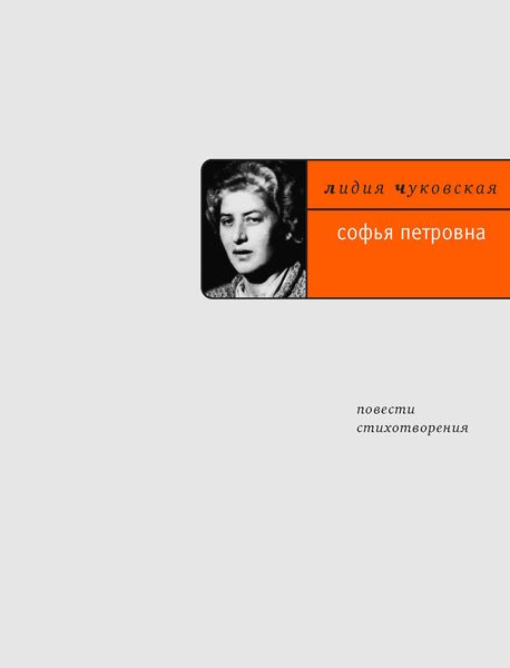 Обложка книги  «Софья Петровна. Повести, стихотворения»