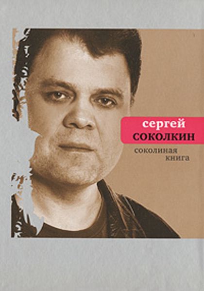 Обложка книги  «Соколиная книга»