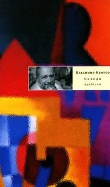 Обложка книги  «Соседи: Арабески»