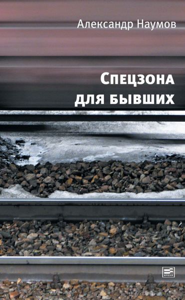 Обложка книги  «Спецзона для бывших»