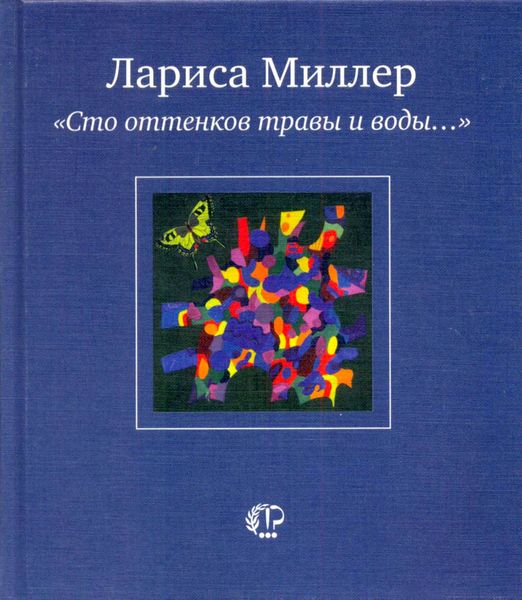 Обложка книги  ««Сто оттенков травы и воды…»»