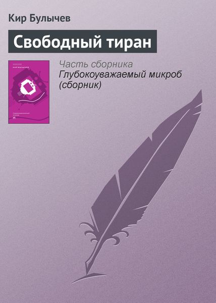 Обложка книги  «Свободный тиран»