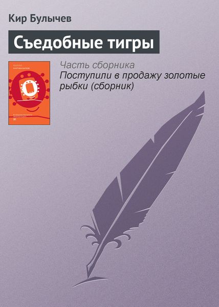 Обложка книги  «Съедобные тигры»