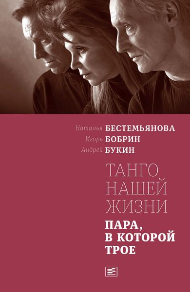 Обложка книги  «Танго нашей жизни: Пара, в которой трое»
