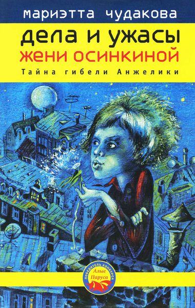 Обложка книги  «Тайна гибели Анжелики»