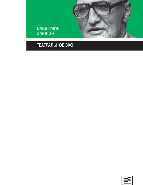 Обложка книги  «Театральное эхо»