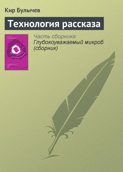 Обложка книги  «Технология рассказа»