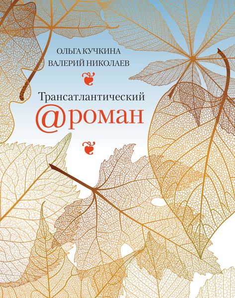 Обложка книги  «Трансатлантический @ роман, или Любовь на удалёнке»