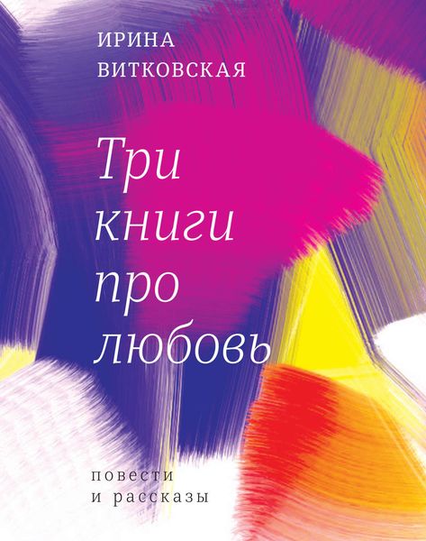 Обложка книги  «Три книги про любовь. Повести и рассказы.»