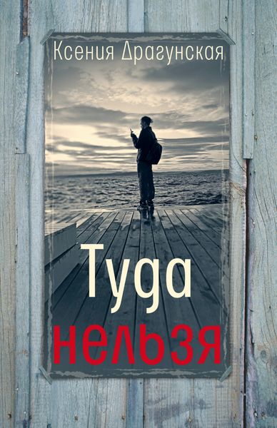 Обложка книги  «Туда нельзя. Четыре истории с эпилогом и приложением»