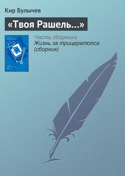 Обложка книги  ««Твоя Рашель…»»