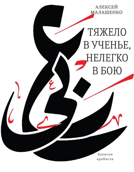 Обложка книги  «Тяжело в ученье, нелегко в бою. Записки арабиста»