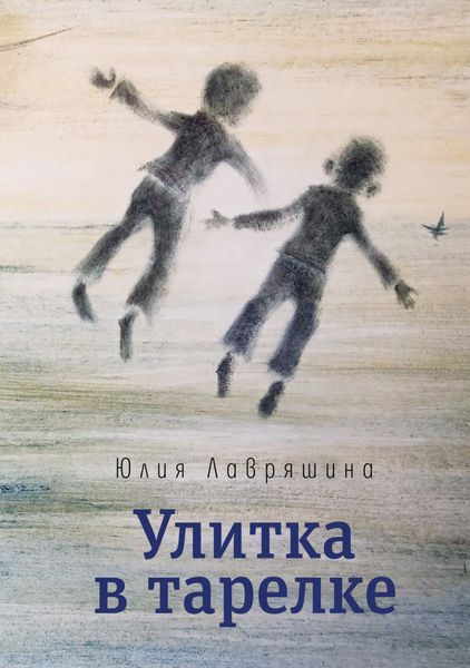 Обложка книги «Улитка в тарелке»