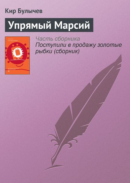 Обложка книги  «Упрямый Марсий»