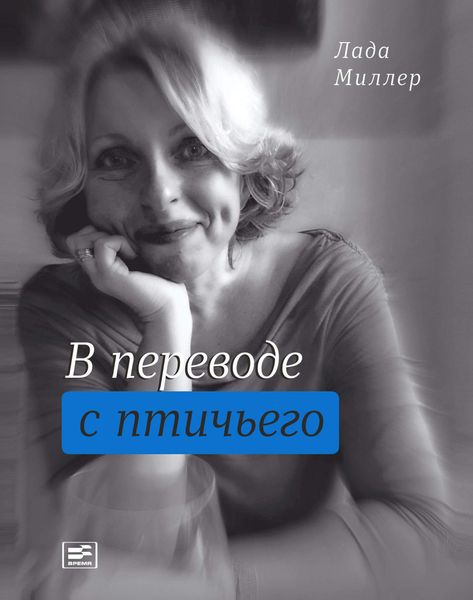 Обложка книги  «В переводе с птичьего»