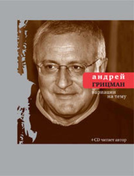 Обложка книги  «Вариации на тему: Избранные стихотворения и поэмы»