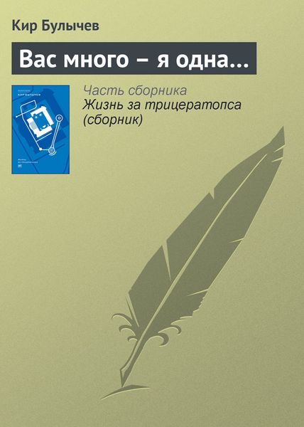 Обложка книги  «Вас много – я одна…»