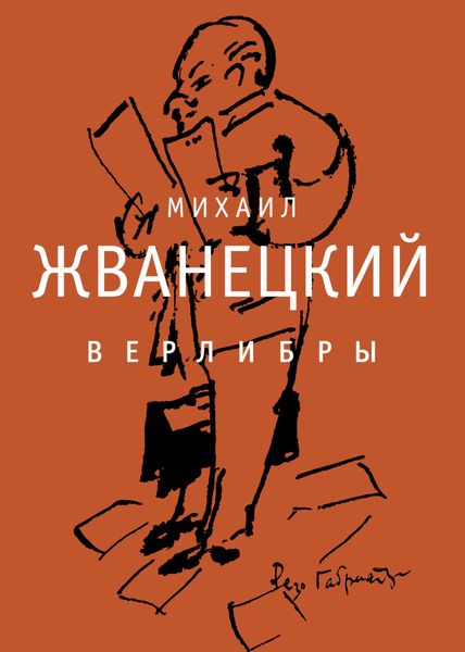 Обложка книги  «Верлибры»