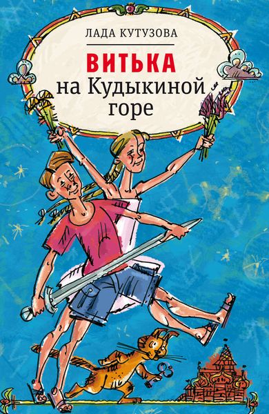 Обложка книги  «Витька на Кудыкиной горе»