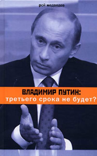 Обложка книги  «Владимир Путин: третьего срока не будет?»