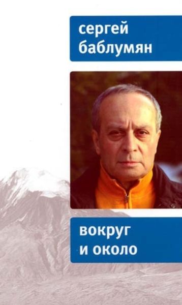 Обложка книги «Вокруг и около»