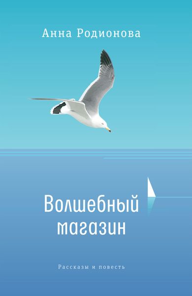 Обложка книги  «Волшебный магазин»