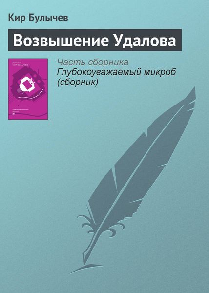 Обложка книги  «Возвышение Удалова»