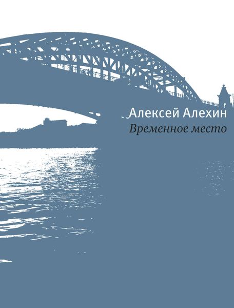 Обложка книги  «Временное место»