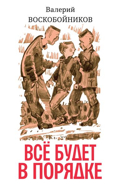 Обложка книги  «Всё будет в порядке: повесть»