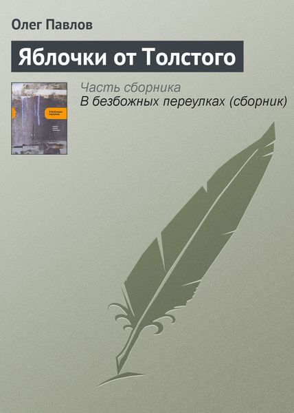 Обложка книги  «Яблочки от Толстого»