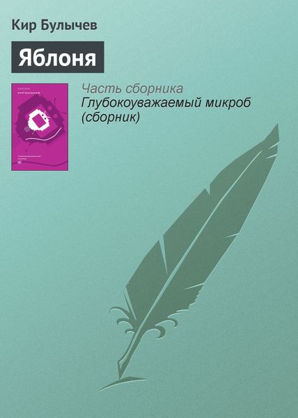 Обложка книги  «Яблоня»
