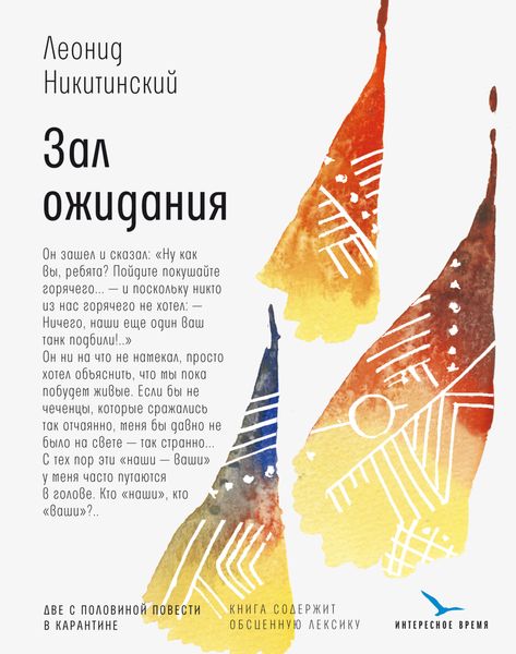 Обложка книги  «Зал ожидания: две с половиной повести в карантине»