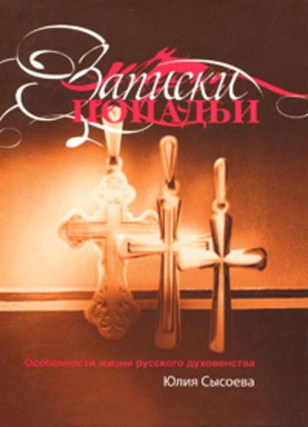 Обложка книги  «Записки попадьи: особенности жизни русского духовенства»