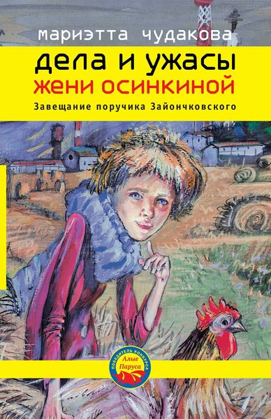 Обложка книги  «Завещание поручика Зайончковского»