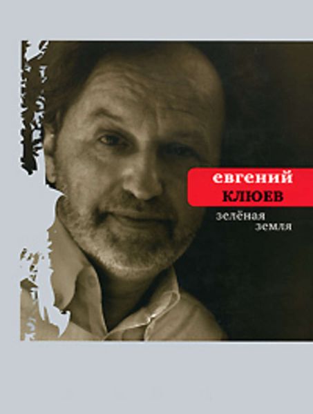 Обложка книги  «Зелёная земля»
