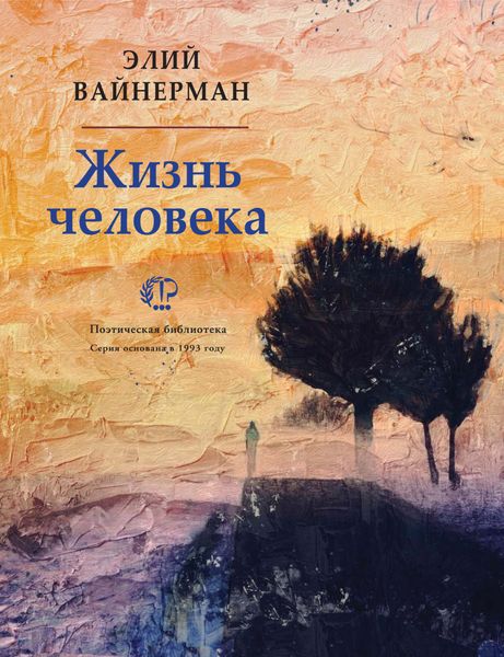 Обложка книги  «Жизнь человека»