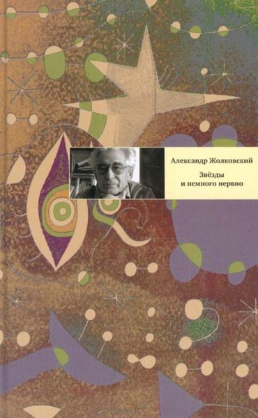 Обложка книги  «Звезды и немного нервно: Мемуарные виньетки»