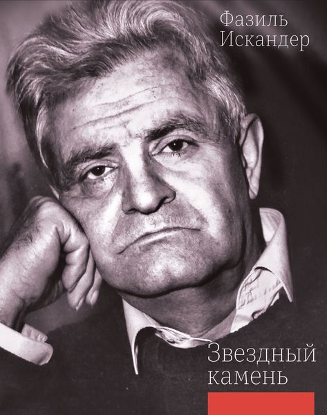 Обложка книги  «Звездный камень»