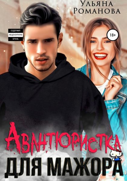 Обложка книги  «Авантюристка для мажора»