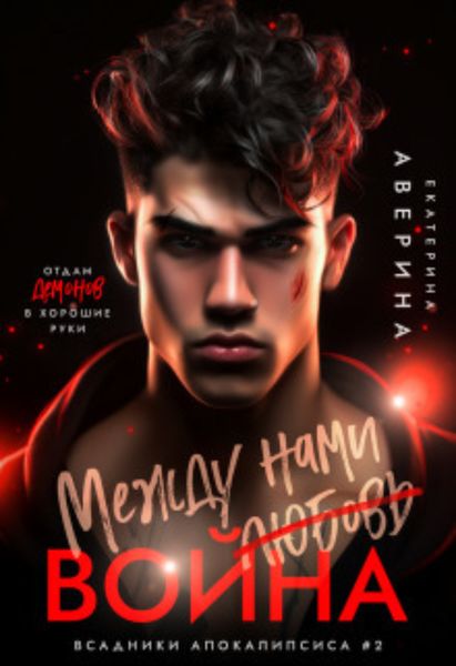Обложка книги  «Между нами (любовь) война»
