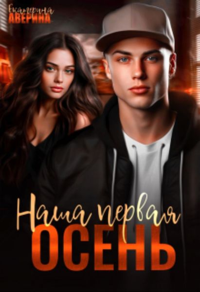 Обложка книги  «Наша первая осень»