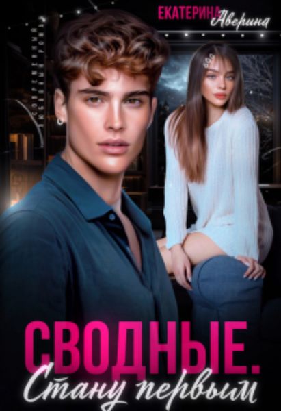 Обложка книги  «Сводные. Стану первым»