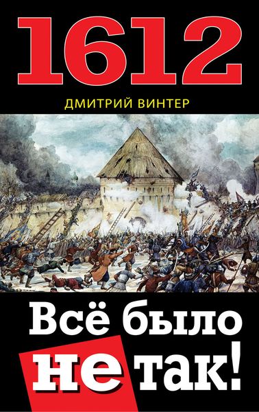 Обложка книги  «1612. Все было не так!»