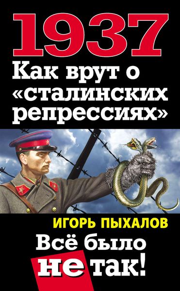 Обложка книги  «1937. Как врут о «сталинских репрессиях». Всё было не так!»