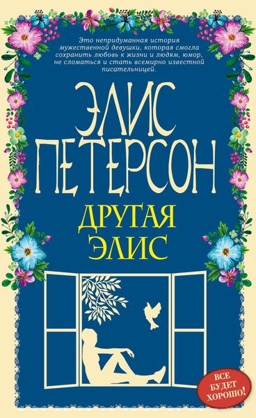 Обложка книги  «Другая Элис»