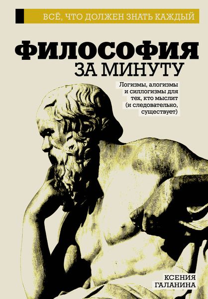 Обложка книги  «Философия за минуту»